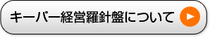 キーパー経営羅針盤について