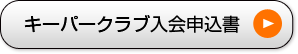 キーパークラブ入会申込書