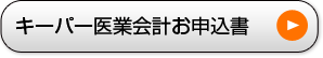 医業会計オプションお申込書