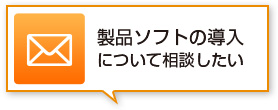 製品に関するお問い合わせ