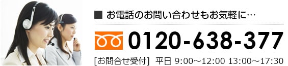 お電話でのお問い合わせは…フリーダイアル 0120-638-377