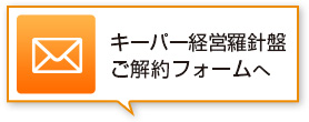 キーパークラブご入会の方はこちら