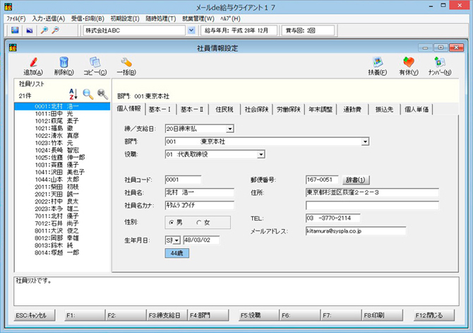 メールde給与クライアント画面：社員情報設定