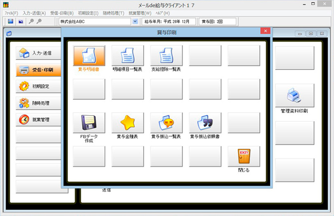 メールde給与クライアント画面：賞与印刷