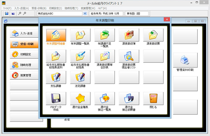 メールde給与クライアント画面：年末調整印刷