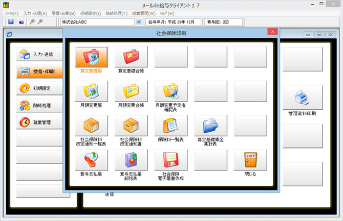 メールde給与クライアント画面：社会保険印刷