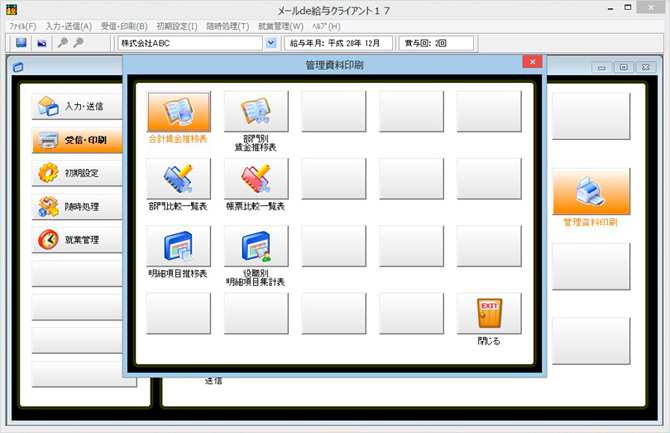 メールde給与クライアント画面：管理資料印刷