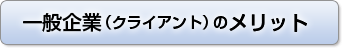 一般企業（クライアント）のメリット