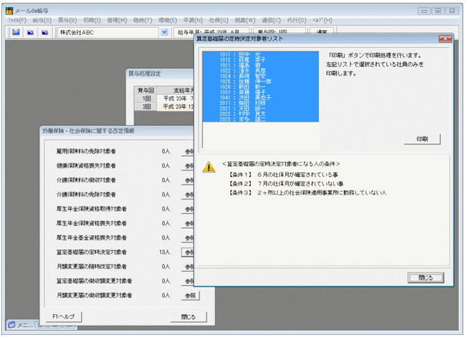 メールde給与：社会保険等改定対象者自動チェック機能