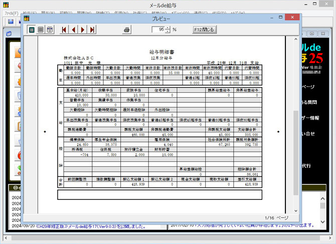 メールde給与：印刷イメージを画面でプレビュー