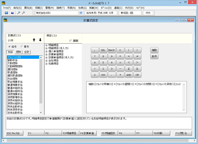 メールde給与：明細項目ごとに計算式の設定が可能