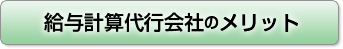 給与計算代行会社のメリット