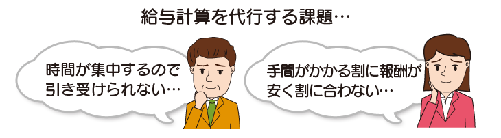 給与計算代行の課題