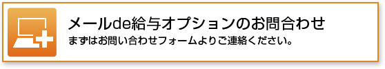 メールde給与のお問い合わせ