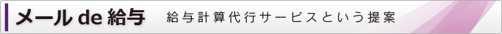 メールde給与