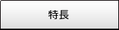 キーパー医業会計の特長