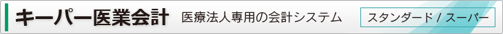 キーパー医業会計