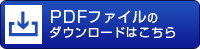 PDFファイルダウンロード