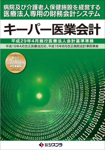 キーパー医業会計 表紙