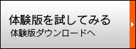 体験版を試してみる