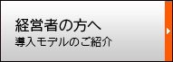 経営者の方へ