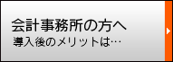 会計事務所の方へ