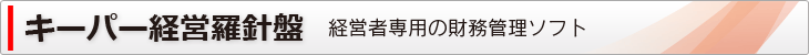 キーパー経営羅針盤