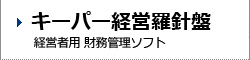 キーパー経営羅針盤