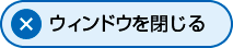 ウィンドウを閉じる