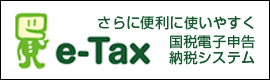 e-Tax（イータックス）
