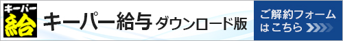 キーパー給与 ダウンロード版　ご解約はこちら