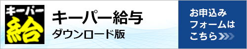 キーパー給与　ダウンロード版お申し込みフォームへ