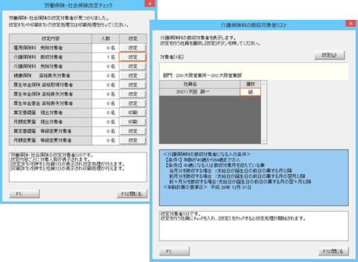 画像：労保・社保改定対象者自動チェック機能