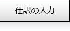 仕訳の入力