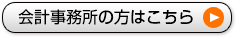 会計事務所の方はこちら