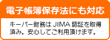 電子帳簿保存法にも対応。キーパー財務はJIIMA認証を取得済み。安心してご利用いただけます。