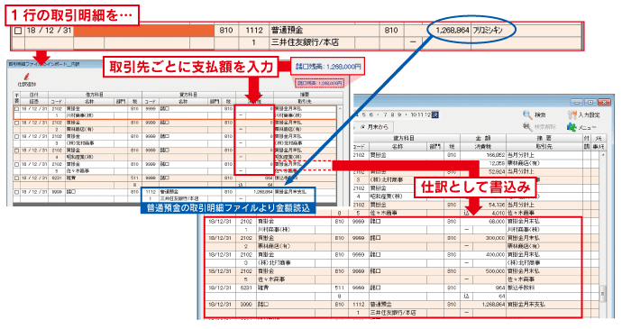 取引明細ファイルのインポート機能：総合振込を支払先ごとの複合仕訳にして書込み