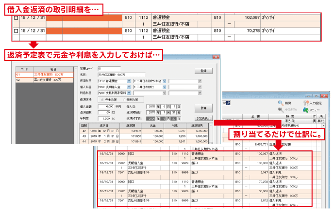 取引明細ファイルのインポート機能：借入金の返済は”返済予定表”で利息との複合仕訳に。