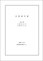 法人決算書（税務申告用）