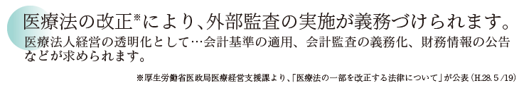 医療法の改正により、外部監査の実施が義務付けられます。