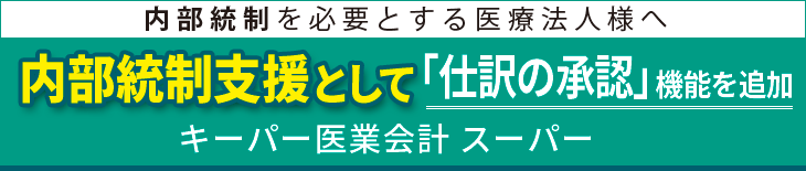 内部統制を必要とする医療法人様へ
    内部統制支援として「仕訳の承認」機能を追加