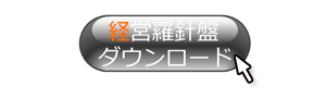 図2：キーパー経営羅針盤（単独版）セットアップ