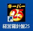 キーパー経営羅針盤説明：仕訳帳