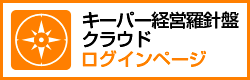 キーパー経営羅針盤クラウドへログイン