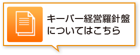 キーパー経営羅針盤についてはこちら