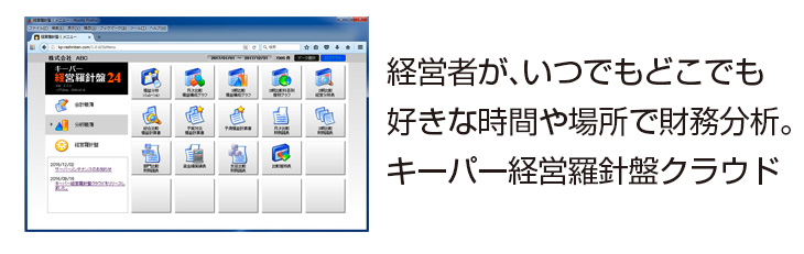 経営者がいつでもどこでも好きなときに財務分析。キーパー経営羅針盤が待望のクラウド化。