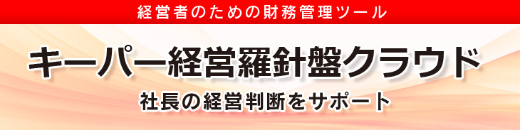 キーパー経営羅針盤クラウド