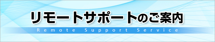 リモートサポートのご案内