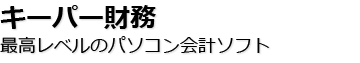 キーパー財務