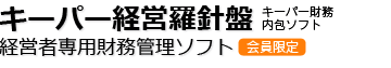 キーパー財務